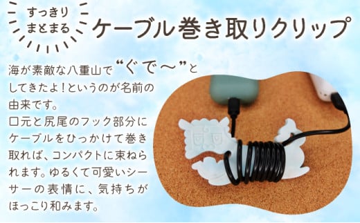 ケーブル巻き取りクリップ　小浜島ぐでしーさー 小浜島