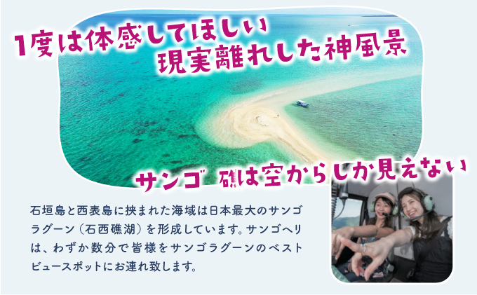 旅行 沖縄 珊瑚礁を空から観賞 ヘリコプター 遊覧 幻の島プラン サンゴ ヘリ 観光 クーポン 旅行券 ツアー チケット 飛行時間 16分