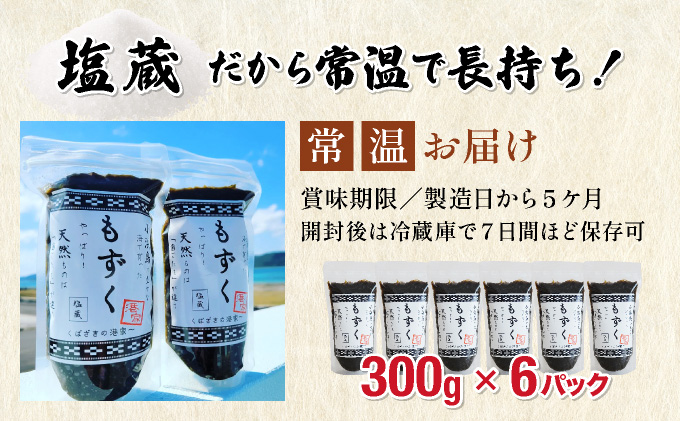 小浜島の豊かな海で育ったもずく（塩蔵） 300g×6パック