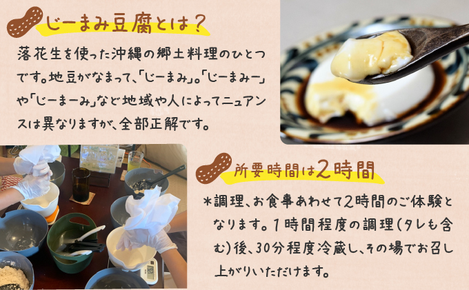 じーまみ豆腐作り体験【058-a001】