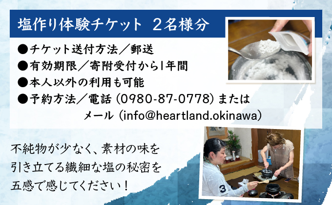 日本最南端のまち黒島で作る！天然塩作り体験 2名様分
