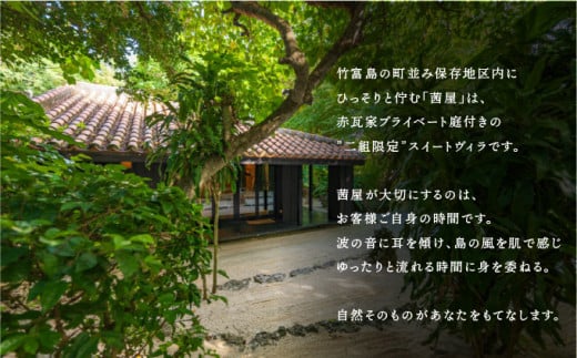 竹富島　隠れ宿　茜屋　宿泊補助券10万円分 10万円分