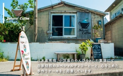 ☆自家焙煎のこだわりコーヒー☆ Kohama Blue 豆　【Sakurai Coffee】 中深煎り 250g×1 豆