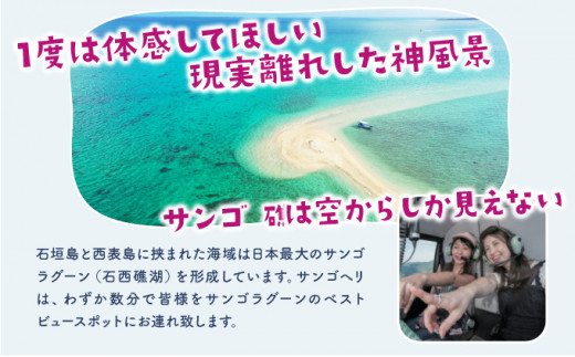 旅行 沖縄 珊瑚礁を空から観賞 ヘリコプター 遊覧 八重山七島プラン サンゴ ヘリ 観光 クーポン 旅行券 ツアー チケット 飛行時間 32分