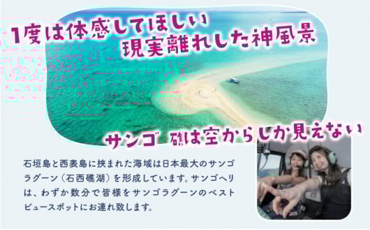 旅行 沖縄 珊瑚礁を空から観賞 ヘリコプター 遊覧 竹富島プラン サンゴ ヘリ 観光 クーポン 旅行券 ツアー チケット 飛行時間 13分
