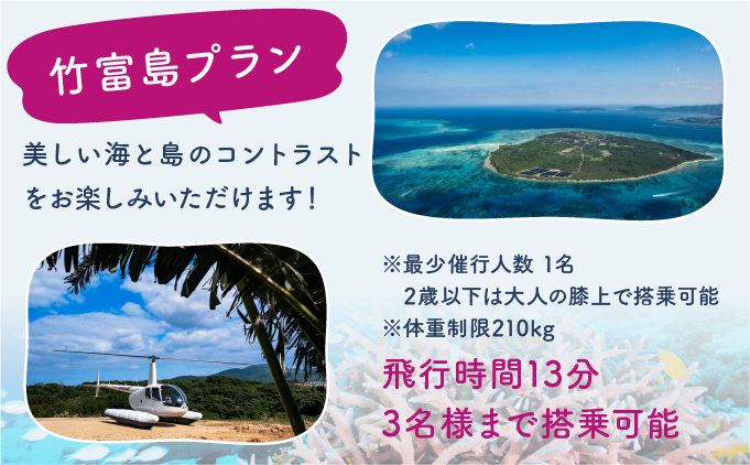 旅行 沖縄 珊瑚礁を空から観賞 ヘリコプター 遊覧 竹富島プラン サンゴ ヘリ 観光 クーポン 旅行券 ツアー チケット 飛行時間 13分