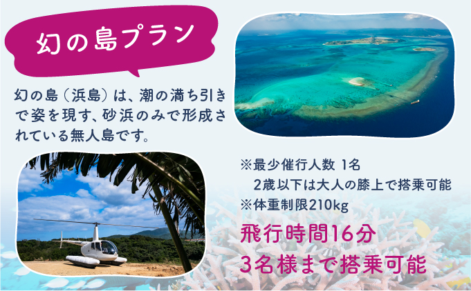 旅行 沖縄 珊瑚礁を空から観賞 ヘリコプター 遊覧 幻の島プラン サンゴ ヘリ 観光 クーポン 旅行券 ツアー チケット 飛行時間 16分