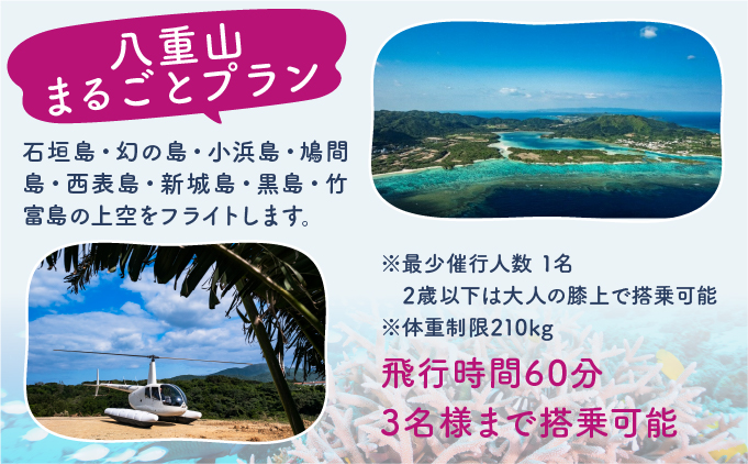旅行 沖縄 珊瑚礁を空から観賞 ヘリコプター 遊覧 八重山まるごとプラン サンゴ ヘリ 観光 クーポン 旅行券 ツアー チケット 飛行時間60分