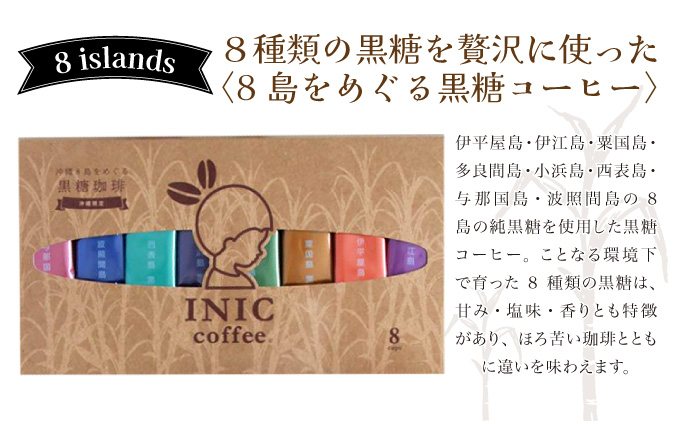 黒糖コーヒー 沖縄8島をめぐる黒糖コーヒー 飲み比べ 8種類 飲み比べ 8種類