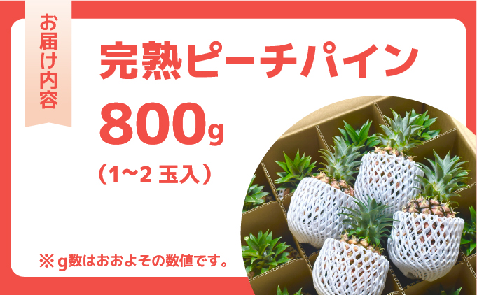 人気No.1　『初ピーチの方に大好評!!』☆新感覚の味わい!!☆桃のような甘～い香りのする芳醇なパイナップル！ 約800g（1～2個入）[025-a011_2026]