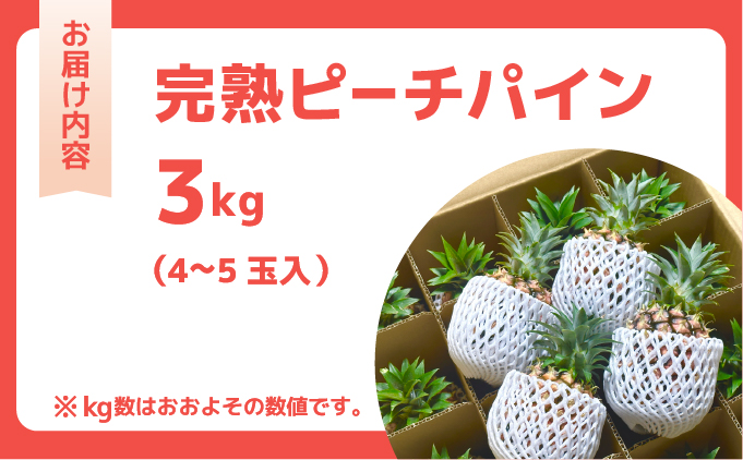 ☆新感覚の味わい☆桃のような芳醇な香りのする　『西表島産完熟ピーチパイン』約3kg（4～5個入）[025-a013_2026]