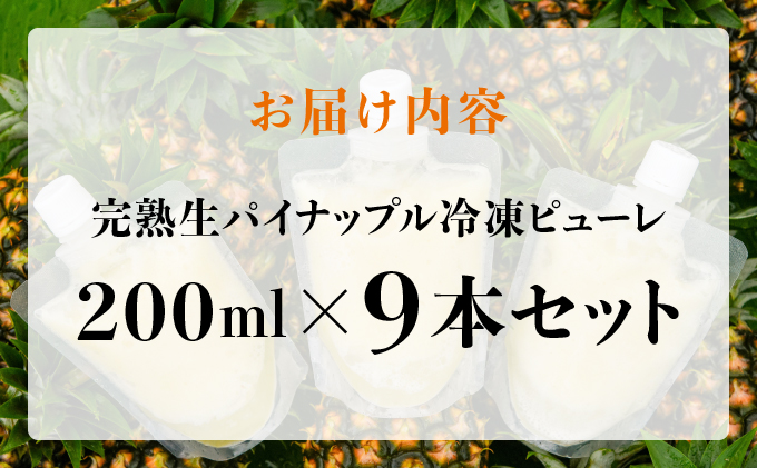 水なし、加熱なし、砂糖なし！天然まるごと！完熟生パイナップル冷凍ピューレ200ml×9本セット