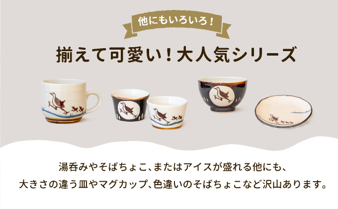 ビームパリ窯　シロハラクイナシリーズ　湯呑（そば猪口）白 口径約8.5cm、高約6cm