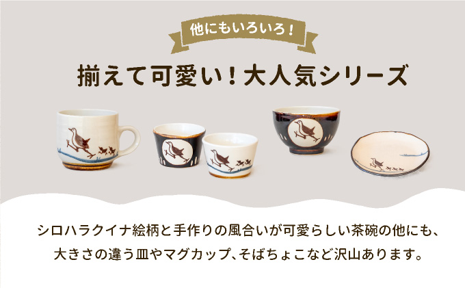 ビームパリ窯　シロハラクイナシリーズ　お茶碗 口径約10.5cm、高約7cm