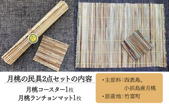 月桃の民具セット【月桃 小物 コースター ランチョンマット スオウの木 】 070-a001