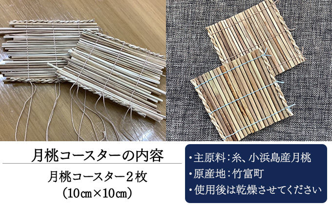 月桃のコースター 2枚セット【月桃 小物 コースター スオウの木 】 070-a002