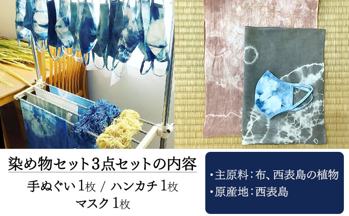 西表島の植物で染めた染物3点セット(手ぬぐい1枚・ハンカチ1枚・マスク1枚)【染物 小物 手拭い ハンカチ マスク ハンドメイド スオウの木 】 070-a003