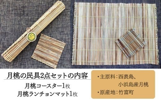 月桃の民具セット 【月桃 小物 コースター ランチョンマット スオウの木 】