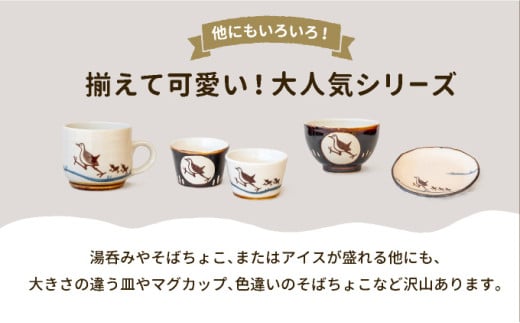 ビームパリ窯　シロハラクイナシリーズ　湯呑（そば猪口）黒 口径約8.5cm、高約6cm