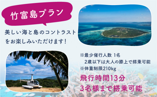 旅行 沖縄 珊瑚礁を空から観賞 ヘリコプター 遊覧 竹富島プラン サンゴ ヘリ 観光 クーポン 旅行券 ツアー チケット 飛行時間 13分