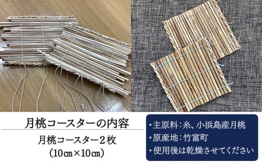 月桃のコースター 2枚セット【月桃 小物 コースター スオウの木 】