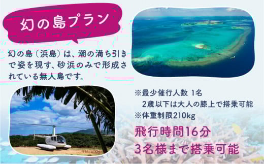 旅行 沖縄 珊瑚礁を空から観賞 ヘリコプター 遊覧 幻の島プラン サンゴ ヘリ 観光 クーポン 旅行券 ツアー チケット 飛行時間 16分