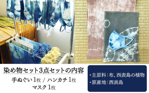 西表島の植物で染めた染物3点セット(手ぬぐい1枚・ハンカチ1枚・マスク1枚)【染物 小物 手拭い ハンカチ マスク ハンドメイド スオウの木 】