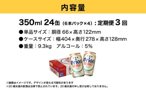 定期便 3回 ビール オリオン ザ・ドラフト 350ml 24缶 定期便 3回