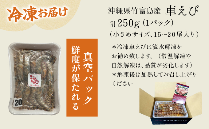 車えび 竹富島産 真空パック（冷凍） 250g 真空パック（冷凍） 250g