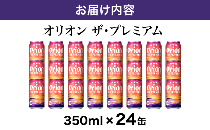 ビール オリオン ザ・プレミアム 缶 350ml 24本 6缶パック×4入 350ml 24本