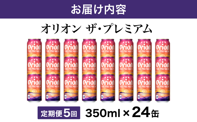ビール 定期便 5回 オリオン ザ・プレミアム 缶 350ml 24本 6缶パック×4入 定期便 5回