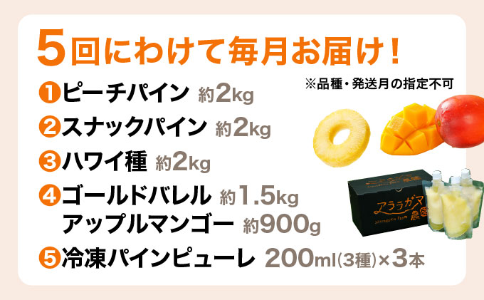 リピート率No.1！パイナップル4種類＆マンゴー＆生ジュースを5回にわけて毎月お届け！