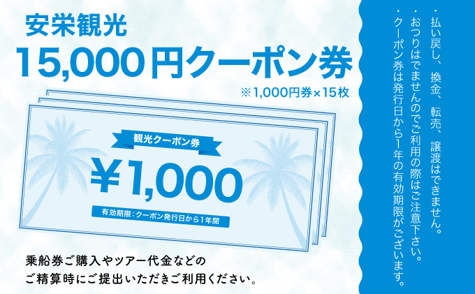 安栄観光 15,000円クーポン券 15,000円