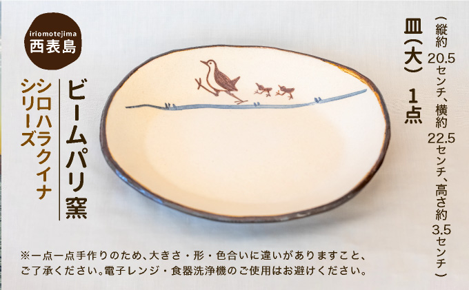 ビームパリ窯　シロハラクイナシリーズ　楕円皿　大 縦約20.5cm、横約22.5cm、高約3.5cm