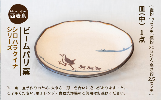 ビームパリ窯　シロハラクイナシリーズ　楕円皿　中 縦約17cm、横約20cm、高約2.5cm