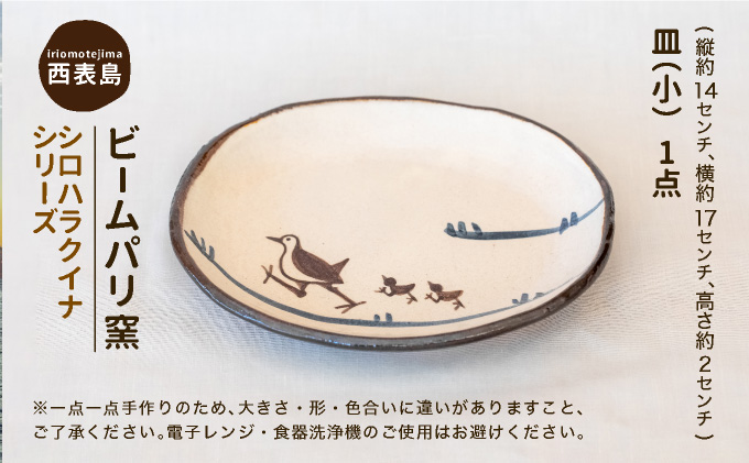 ビームパリ窯　シロハラクイナシリーズ　楕円皿　小 縦約14cm、横約17cm、高約2cm