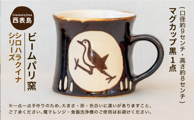 ビームパリ窯　シロハラクイナシリーズ　マグカップ黒 口径約9cm、高約8cm