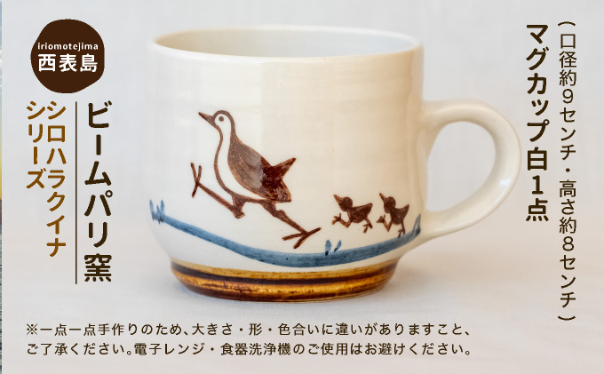 ビームパリ窯　シロハラクイナシリーズ　マグカップ白 口径約9cm、高約8cm