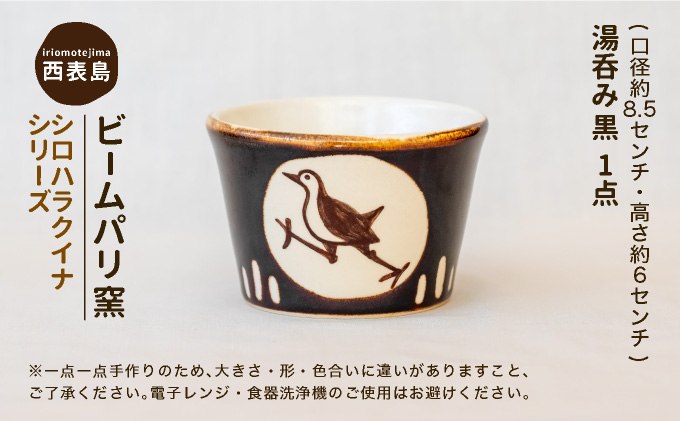 ビームパリ窯　シロハラクイナシリーズ　湯呑（そば猪口）黒 口径約8.5cm、高約6cm