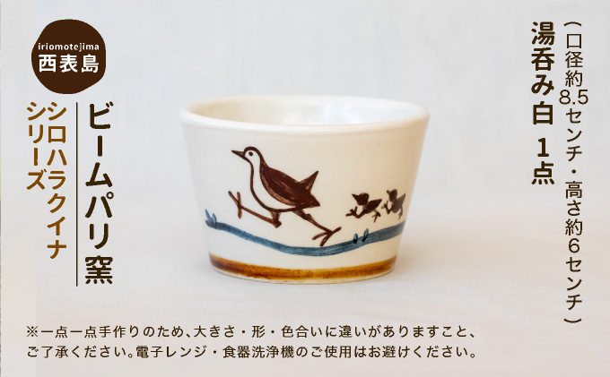 ビームパリ窯　シロハラクイナシリーズ　湯呑（そば猪口）白 口径約8.5cm、高約6cm