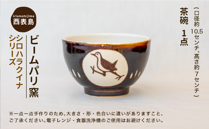 ビームパリ窯　シロハラクイナシリーズ　お茶碗 口径約10.5cm、高約7cm