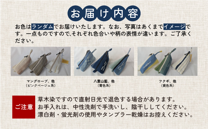 ミンサー織り小銭入れ（色味はお任せ）藍（青色系）、フクギ（黄色系）、ヒルギとクール（ピンクベージュ系） 長さ13cm×幅8cm×高さ8cm