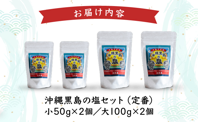 沖縄黒島の塩セット(定番)【061-a001】
