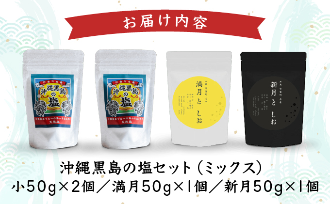 沖縄黒島の塩セット(ミックス)【061-a003】