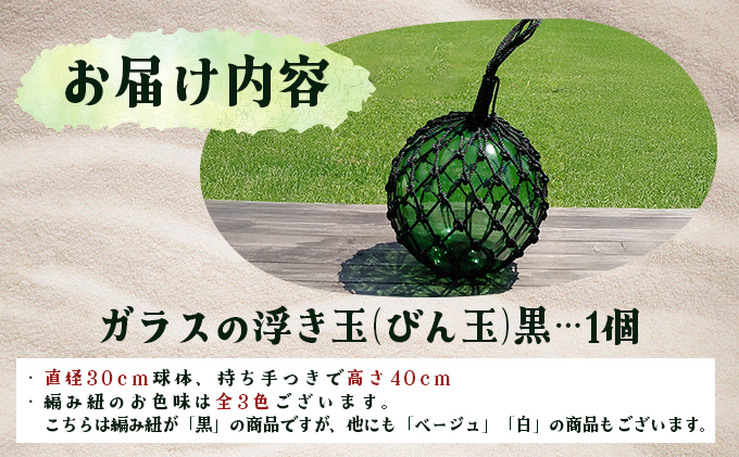 ガラスの浮き玉（びん玉）黒【ロープ インテリア お洒落 雑貨 ディスプレイ 海 手編み】