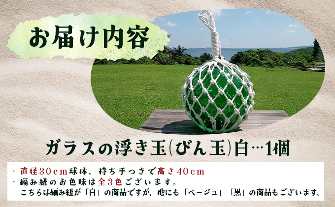 ガラスの浮き玉（びん玉）白【ロープ インテリア お洒落 雑貨 ディスプレイ 海 手編み】