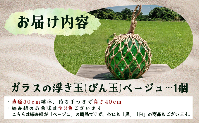 ガラスの浮き玉（びん玉）ベージュ【ロープ インテリア お洒落 雑貨