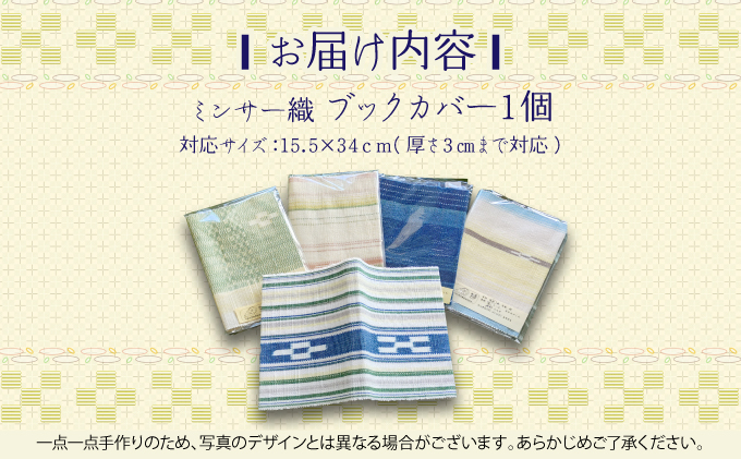 ブックカバー 【 ブックカバー 本 カバー 西表島 ミンサー ミンサー織り 】