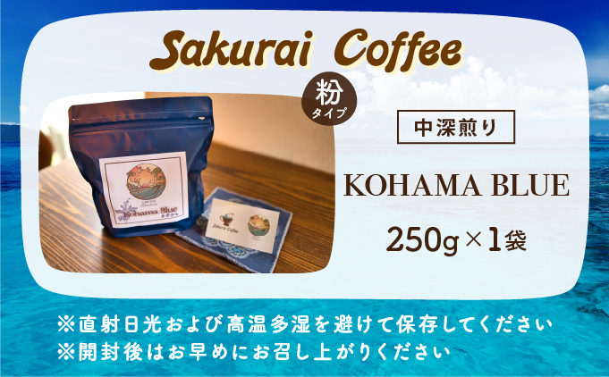 ☆自家焙煎のこだわりコーヒー☆ Kohama Blue 粉　【Sakurai Coffee】 中深煎り 250g×1