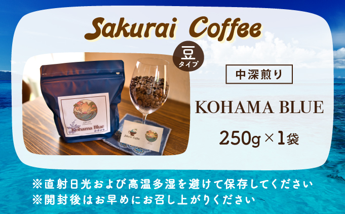 ☆自家焙煎のこだわりコーヒー☆ Kohama Blue 豆　【Sakurai Coffee】 中深煎り 250g×1